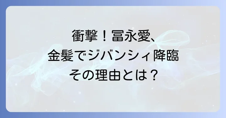 冨永愛金髪ジバンシィに関するよくある質問