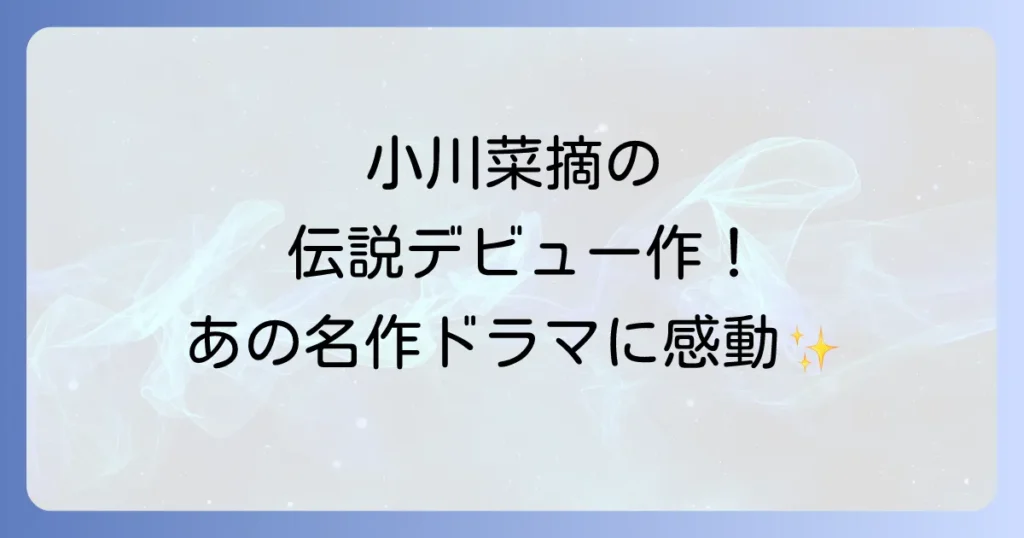 小川菜摘のゆうひが丘の総理大臣での出演！デビュー作での麻丘陽子役とドラマの魅力