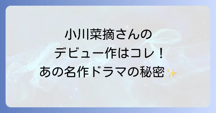 小川菜摘さんのデビュー作「ゆうひが丘の総理大臣」とは