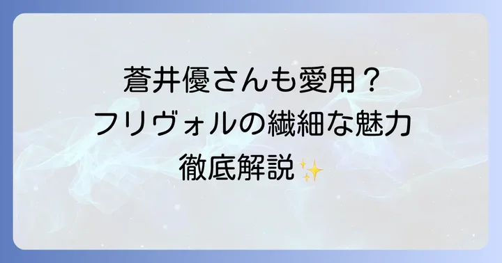 ヴァンクリーフ&アーペルの二大人気コレクション:フリヴォルとアルハンブラの比較