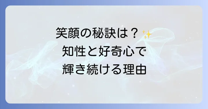 可愛い40代阿川佐和子の魅力とは？その笑顔と知性から生まれる輝き