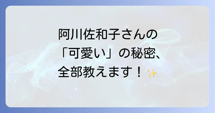 阿川佐和子さんの若々しさの秘訣！ライフスタイルと美容のコツ