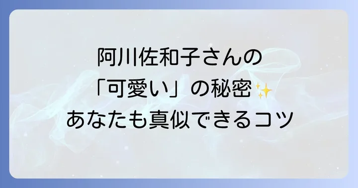 40代からの「可愛い」を叶える！阿川佐和子さんから学ぶヒント