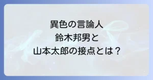 鈴木邦男と山本太郎 異色の言論人が交差する思想と行動
