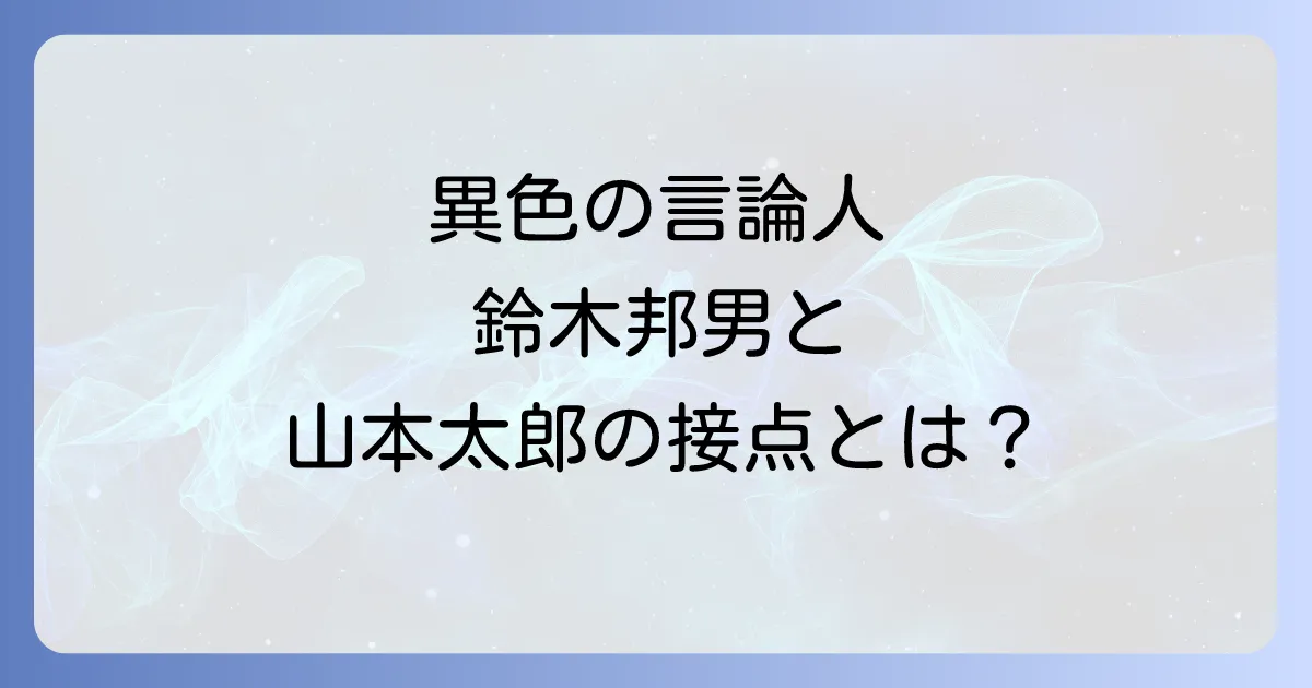 鈴木邦男と山本太郎 異色の言論人が交差する思想と行動