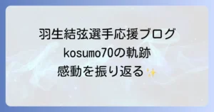 羽生結弦選手応援ブログkosumo70の軌跡と現在の情報を徹底解説