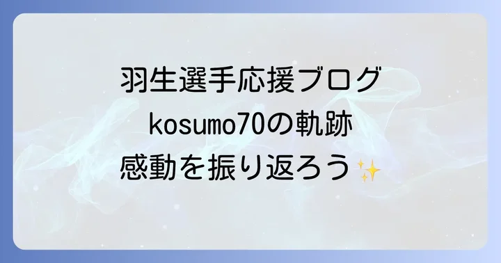 kosumo70とは？羽生結弦選手を長年応援し続けたブログの歴史