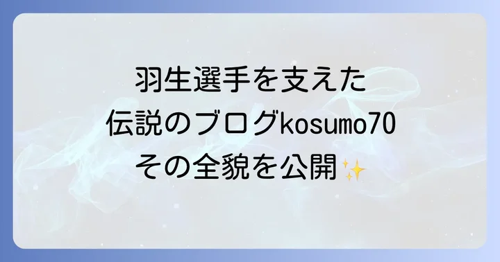 kosumo70が伝えた羽生結弦選手の輝かしい軌跡