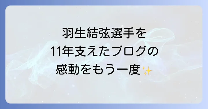 羽生結弦選手の最新情報と今後の活動