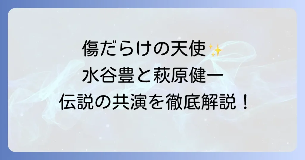水谷豊と松田優作の『傷だらけの天使』における伝説の共演と若き日の輝きを徹底解説