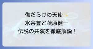 水谷豊と松田優作の『傷だらけの天使』における伝説の共演と若き日の輝きを徹底解説