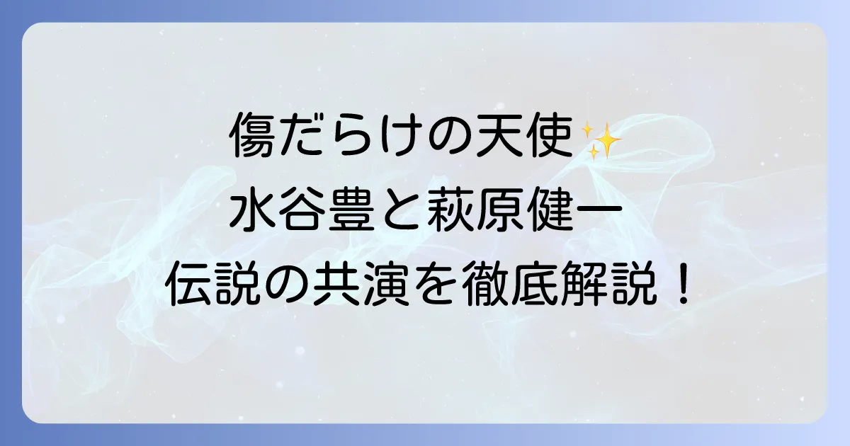 水谷豊と松田優作の『傷だらけの天使』における伝説の共演と若き日の輝きを徹底解説