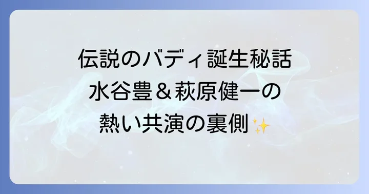 伝説のドラマ「傷だらけの天使」とは?水谷豊と萩原健一の共演が生まれた背景