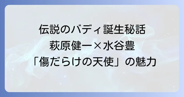 水谷豊と萩原健一が演じた役柄と二人の関係性