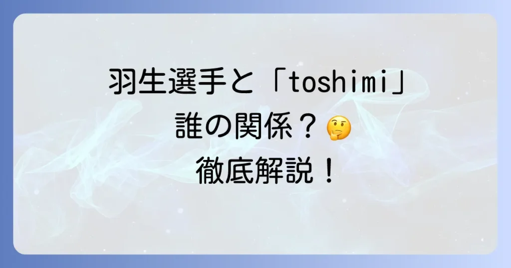 toshimi羽生結弦の検索意図を徹底分析!折山淑美氏と元妻・末延麻裕子さんとの関係性