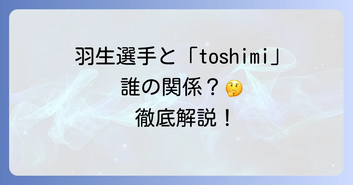 toshimi羽生結弦の検索意図を徹底分析!折山淑美氏と元妻・末延麻裕子さんとの関係性