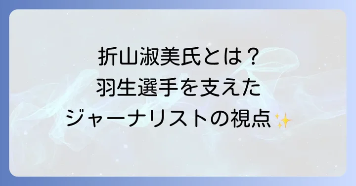 羽生結弦選手を長年取材するジャーナリスト「折山淑美」氏の貢献