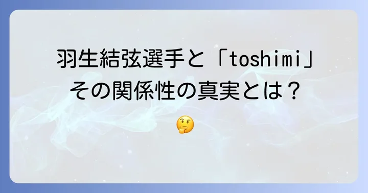 羽生結弦選手の最新活動と今後の展望