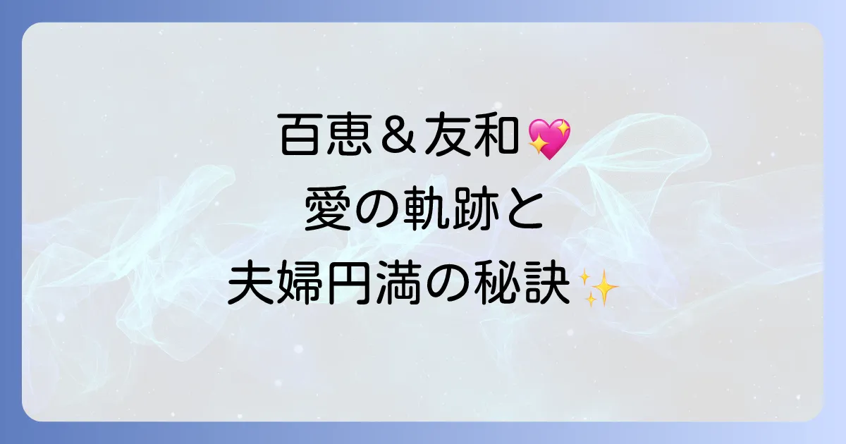 山口百恵と三浦友和キスデートで紡がれた愛の物語と夫婦円満の秘訣を徹底解説