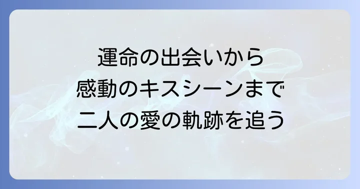伝説の始まり:山口百恵と三浦友和の運命的な出会い