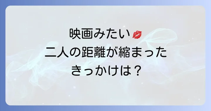 映画と現実が交錯したキスとデートのエピソード