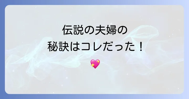 理想の夫婦像を築き上げた夫婦円満の秘訣