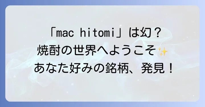 「焼酎mac hitomi」は実在するのか？徹底調査