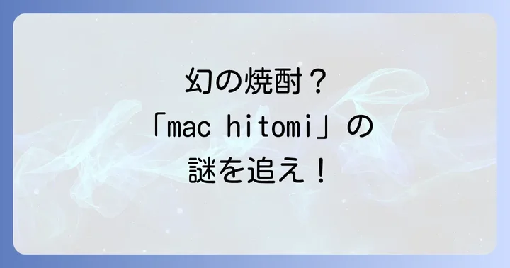 本格焼酎の奥深い世界へようこそ