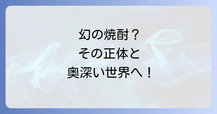 焼酎の美味しい飲み方と楽しみ方