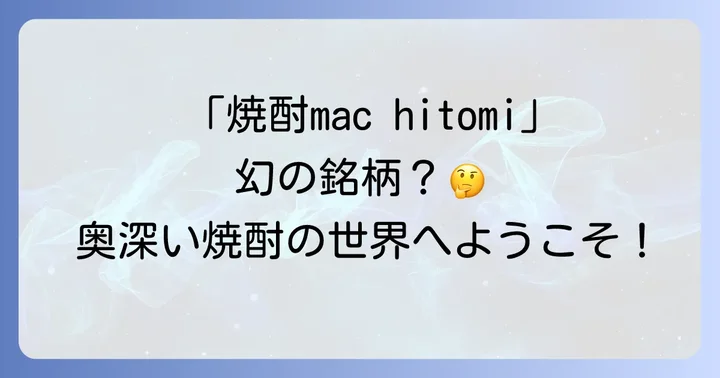 焼酎と健康：気になる疑問を解決