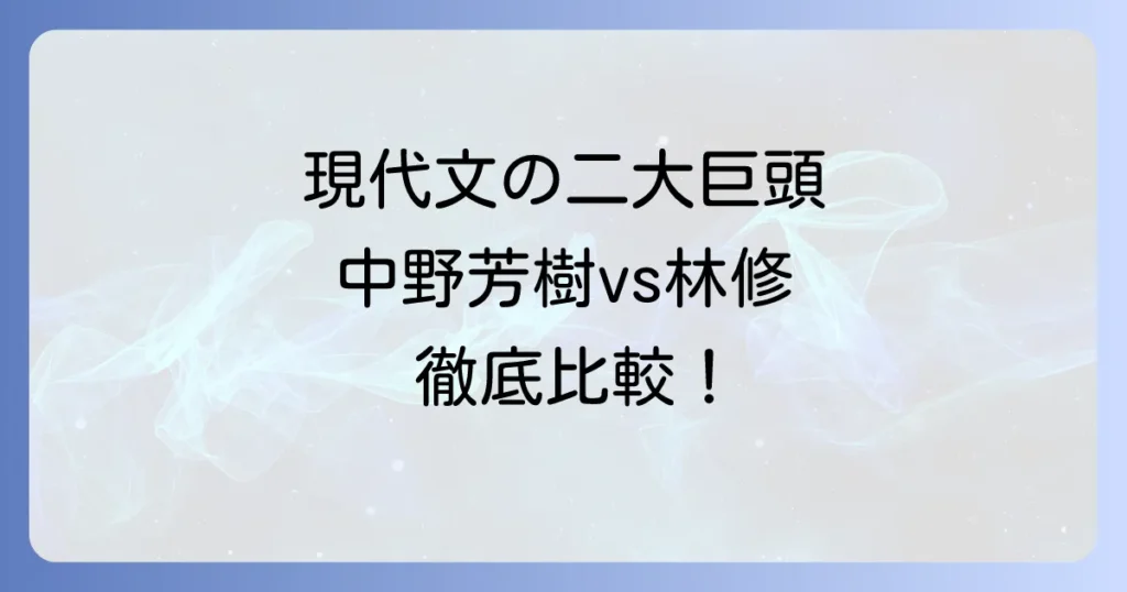 中野芳樹と林修、現代文講師二大巨頭の指導法と実績を徹底比較