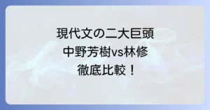 中野芳樹と林修、現代文講師二大巨頭の指導法と実績を徹底比較