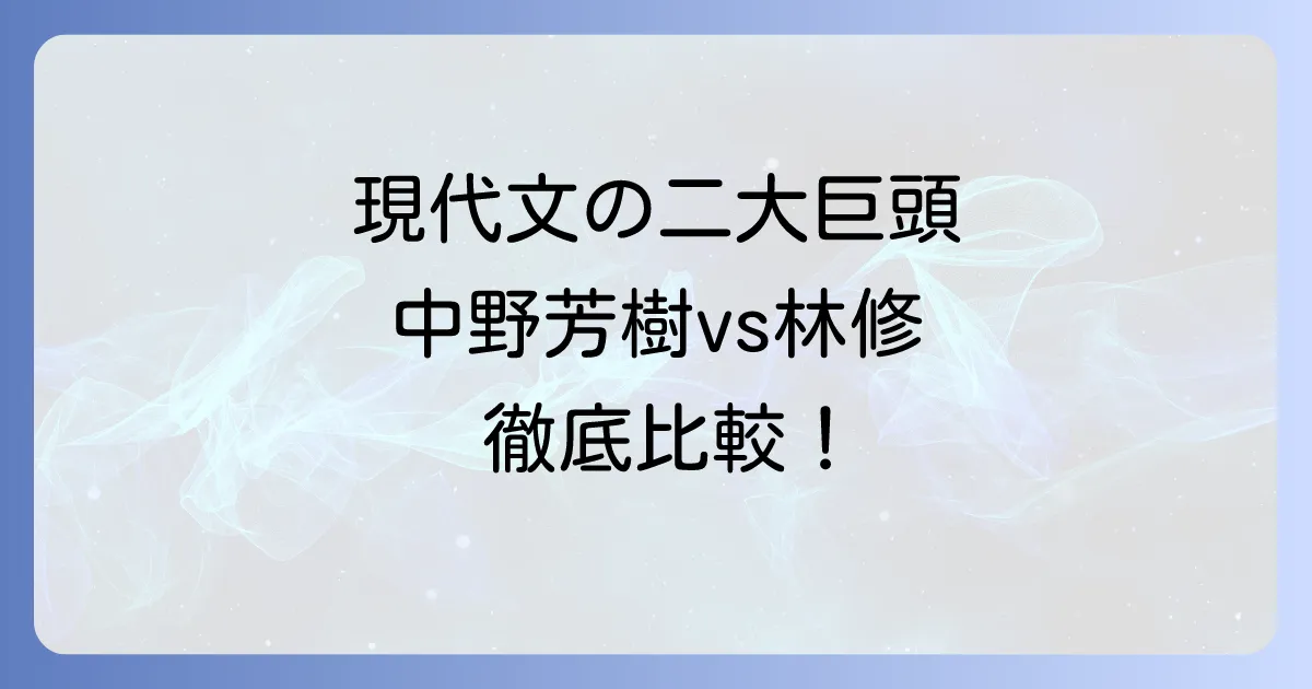 中野芳樹と林修、現代文講師二大巨頭の指導法と実績を徹底比較