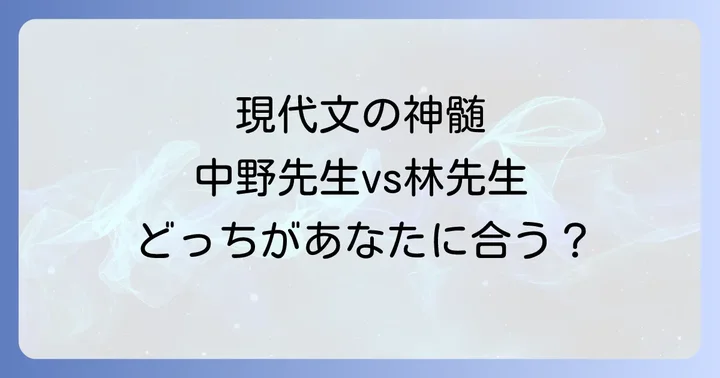 はじめに:現代文指導のカリスマ、中野芳樹と林修
