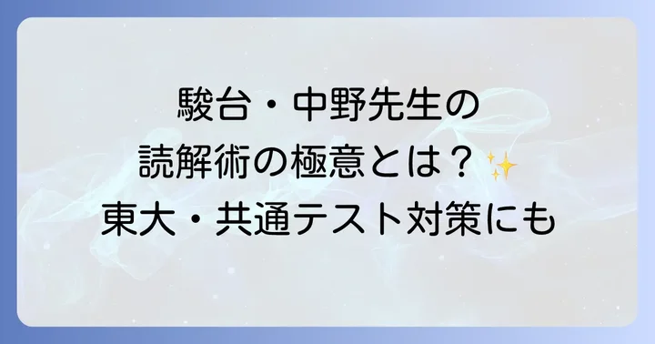 駿台の重鎮、中野芳樹先生の全貌