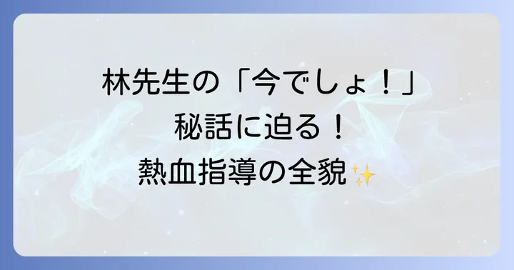 東進の顔、林修先生の多角的な魅力