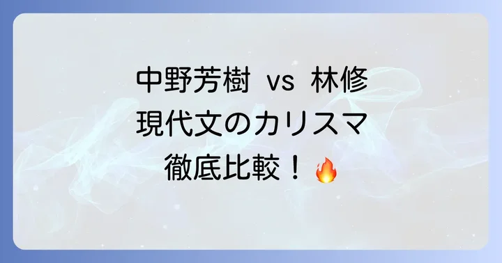 中野芳樹と林修現代文指導の徹底比較
