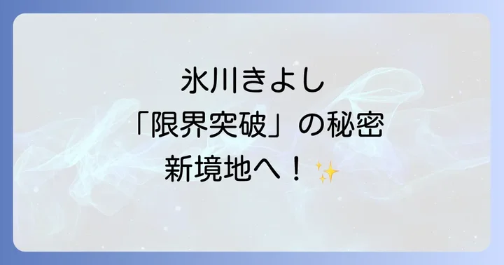 演歌界のプリンス「氷川きよし」の変革と「ジャンルレス」への挑戦