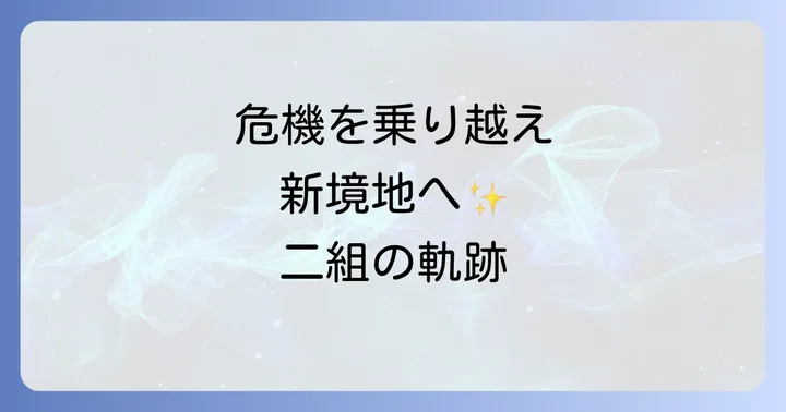 二人のアーティストが「危機」を乗り越え得たものとは