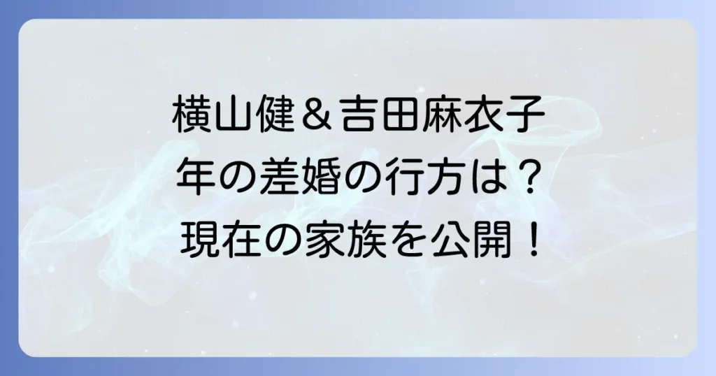 吉田麻衣子と横山健の結婚から子供の誕生まで!二人の馴れ初めと現在の家族を徹底解説