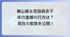吉田麻衣子と横山健の結婚から子供の誕生まで!二人の馴れ初めと現在の家族を徹底解説