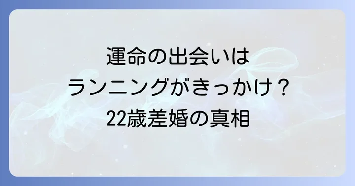 吉田麻衣子さんと横山健さんの出会いと結婚の背景