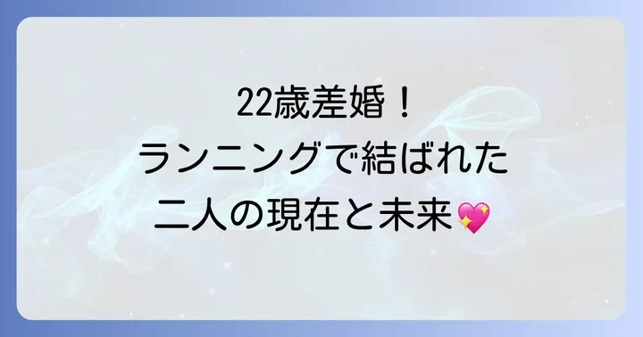 吉田麻衣子さんと横山健さんの現在の生活と今後の展望