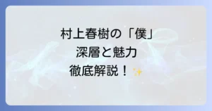 村上春樹作品における一人称単数の深層と短編集『一人称単数』の魅力徹底解説