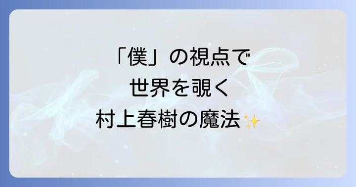 村上春樹作品における一人称単数の世界観