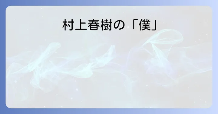 村上春樹の文体と一人称の変遷