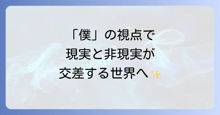 村上春樹作品をより深く味わうコツ