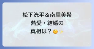 南里美希と松下洸平の熱愛結婚の真相は?匂わせ疑惑と二人の関係を徹底解説