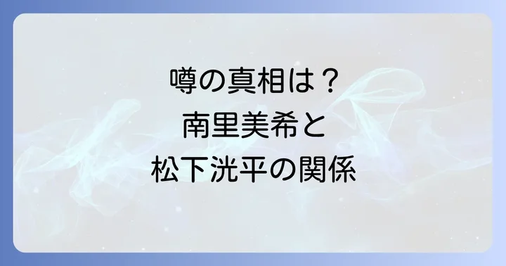 南里美希さんと松下洸平さんの熱愛・結婚の噂の真相
