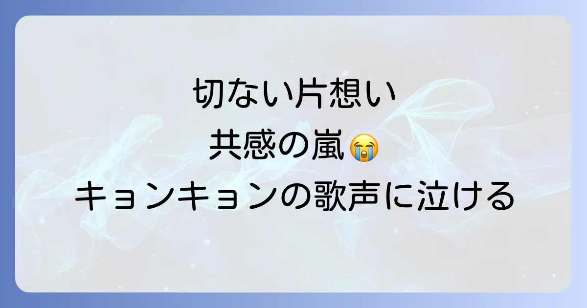 小泉今日子さんの切ない片思いソング「木枯しに抱かれて」が心に響く理由